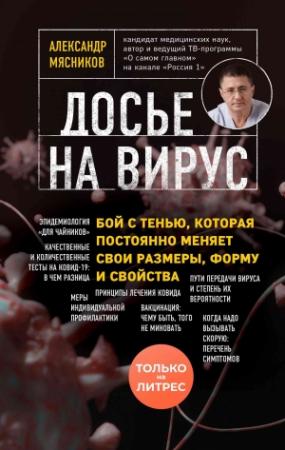 Обложка книги «Досье на вирус. Бой с тенью, которая постоянно меняет свои размеры, форму и свойства» — Александр Мясников