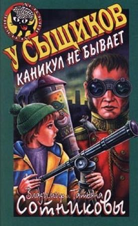 Обложка книги «У сыщиков каникул не бывает» — Владимир Сотников, Татьяна Сотникова