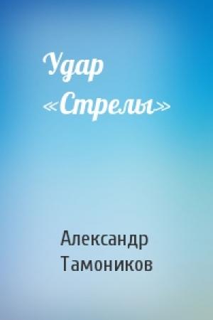 Обложка книги «Удар «Стрелы»» — Александр Тамоников