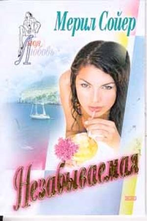 Обложка книги «Незабываемая» — Мерил Сойер