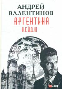 Андрей Валентинов - Аргентина: роман-эпопея: Кн. 3. Кейдж