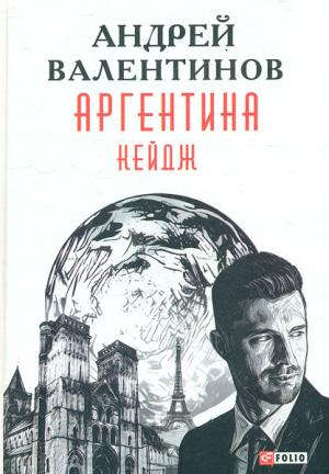 Обложка книги «Аргентина: роман-эпопея: Кн. 3. Кейдж» — Андрей Валентинов