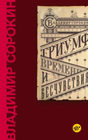 Обложка книги «Триумф Времени и Бесчувствия» — Владимир Сорокин