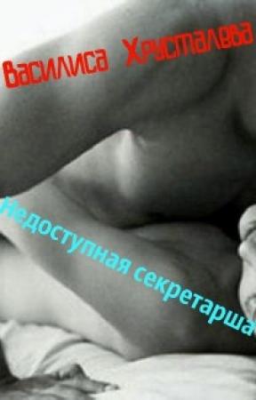 Обложка книги «Недоступная секретарша» — Василиса Хрусталева