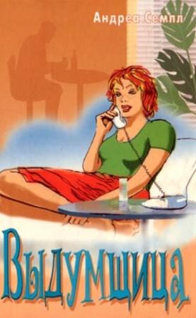 Обложка книги «Выдумщица» — Андреа Семпл