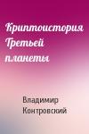Владимир Контровский - Криптоистория Третьей планеты
