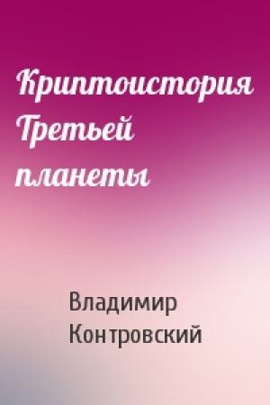 Обложка книги «Криптоистория Третьей планеты» — Владимир Контровский