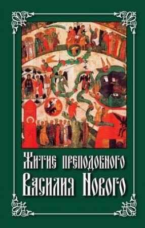 Обложка книги «Житие преподобного Василия Нового» — Николай Посадский