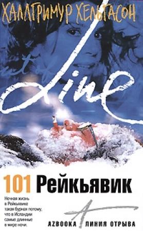 Обложка книги «101 Рейкьявик» — Халлгримур Хельгасон