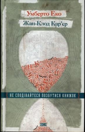 Обложка книги «Не сподівайтеся позбутися книжок» — Умберто Эко, Жан-Клод Кар’єр, Жан-Филипп де Тоннак