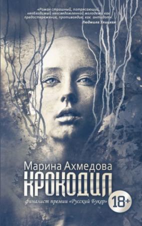 Обложка книги «Крокодил» — Марина Ахмедова