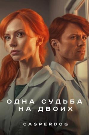 Обложка книги «Одна судьба на двоих» — Casperdog