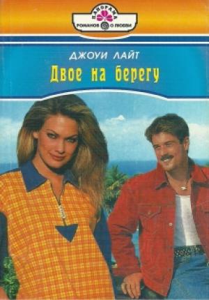 Обложка книги «Двое на берегу» — Джоуи Лайт