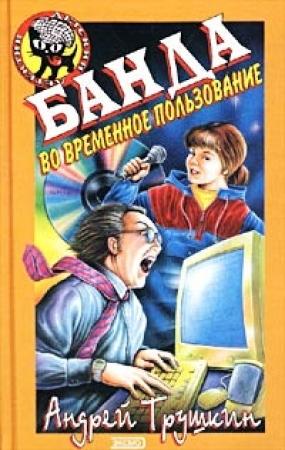 Обложка книги «Банда во временное пользование» — Андрей Трушкин