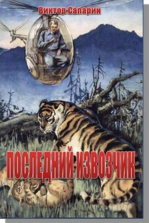 Обложка книги «Последний извозчик» — Виктор Сапарин