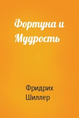 Обложка книги «Фортуна и Мудрость» — Фридрих Шиллер