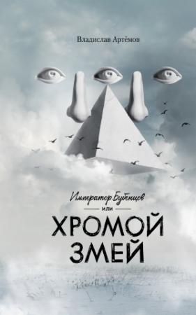 Обложка книги «Император Бубенцов, или Хромой змей» — Владислав Владимирович Артемов
