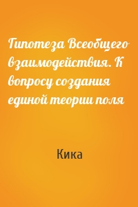 Гипотеза Всеобщего взаимодействия. К вопросу создания единой теории поля