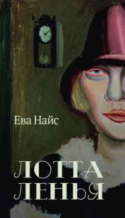Обложка книги «Лотта Ленья. В окружении гениев» — Ева Найс
