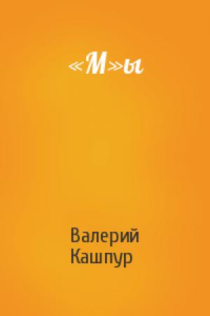 Обложка книги ««М»ы» — Валерий Кашпур