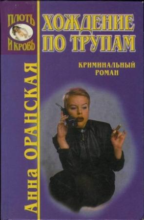Обложка книги «Хождение по трупам» — Анна Оранская