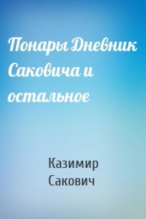 Обложка книги «Понары Дневник Саковича и остальное» — Казимир Сакович