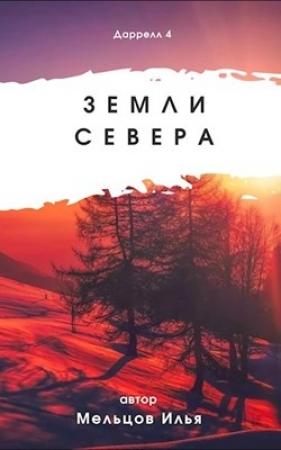 Обложка книги «Даррелл 4. Земли севера» — Илья Мельцов