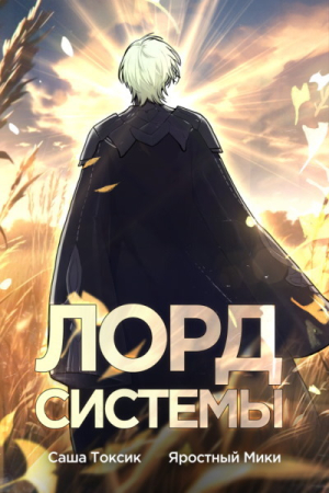 Обложка книги «Лорд Системы 5 (СИ)» — Саша Токсик