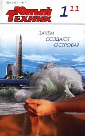Обложка книги «Юный техник, 2011 № 01» — Журнал «Юный техник»