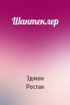 Эдмон Ростан - Шантеклер