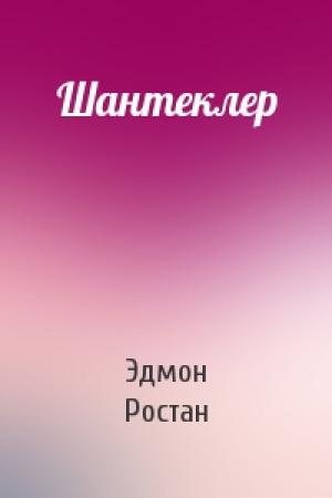 Обложка книги «Шантеклер» — Эдмон Ростан
