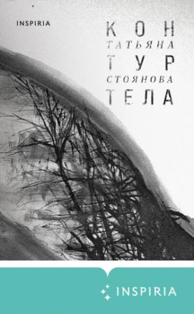 Обложка книги «Контур тела» — Татьяна Стоянова
