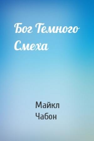 Обложка книги «Бог Темного Смеха» — Майкл Чабон