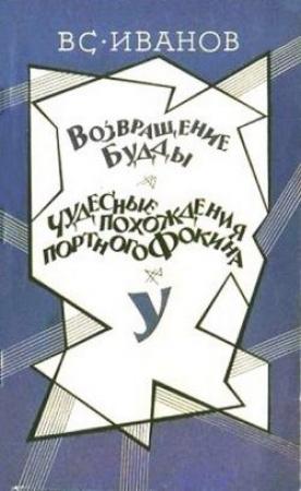Обложка книги «Чудесные похождения портного Фокина» — Всеволод Иванов
