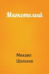 Михаил Шолохов - Мягкотелый