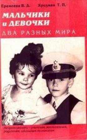 Обложка книги «Мальчики и девочки — два разных мира» — Валентина Еремеева, Тамара Хризман