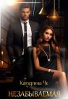 Катерина Че - Незабываемая