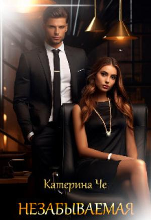 Обложка книги «Незабываемая» — Катерина Че
