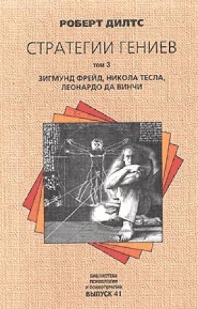 Обложка книги «Стратегии гениев. Том 3. Зигмунд Фрейд, Леонардо да Винчи, Никола Тесла» — Роберт Дилтс