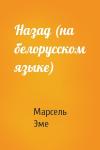 Марсель Эме - Назад (на белорусском языке)