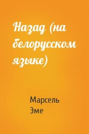 Обложка книги «Назад (на белорусском языке)» — Марсель Эме