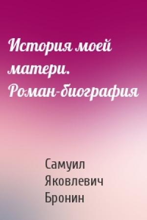 Обложка книги «История моей матери. Роман-биография» — Самуил Яковлевич Бронин