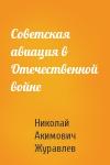 Николай Акимович Журавлев - Советская авиация в Отечественной войне