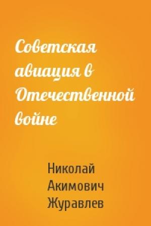 Обложка книги «Советская авиация в Отечественной войне» — Николай Акимович Журавлев
