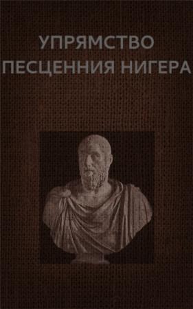 Обложка книги «Упрямство Песценния Нигера» — Вадим Астанин