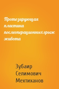 Протезирующая пластика послеоперационных грыж живота