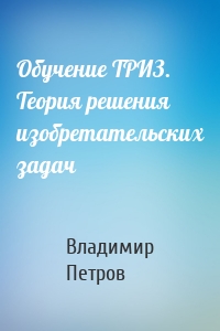 Обучение ТРИЗ. Теория решения изобретательских задач