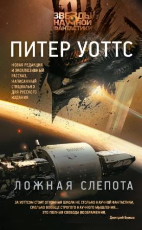 Обложка книги «Ложная слепота (сборник)» — Питер Уоттс