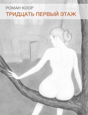 Обложка книги «Тридцать первый этаж» — Роман Коор