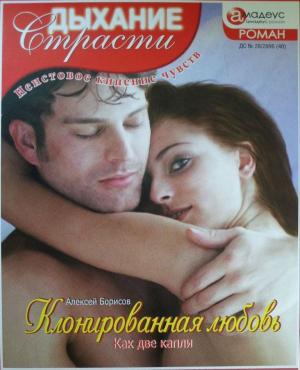 Обложка книги «Клонированная любовь: Как две капли» — Алексей Борисов